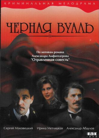 Черная вуаль (1996)
