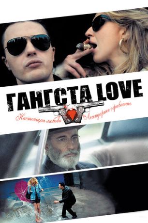 Гангста Love (2014)