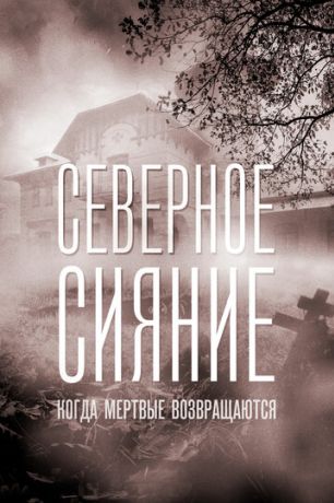 Северное сияние. Когда мёртвые возвращаются. Фильм седьмой (2018)
