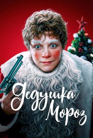 Дедушка Мороз (2025)