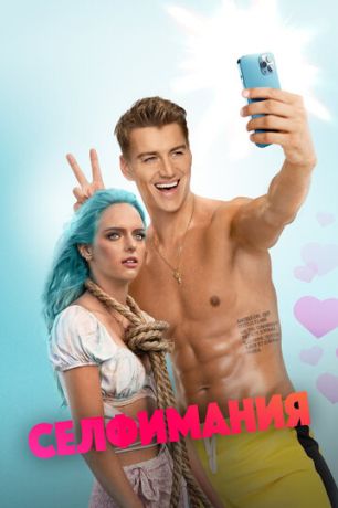 Селфимания (2022)