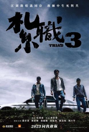 Триада 3 (2024)