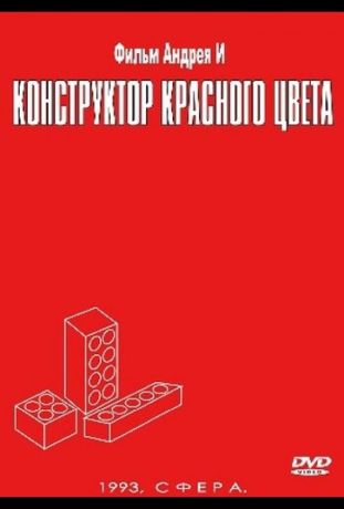 Конструктор красного цвета (1993)