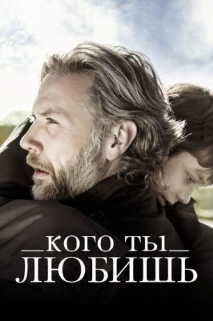 Кого ты любишь (2014)