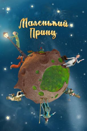 Маленький принц (2010)