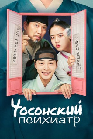 Чосонский психиатр (2022)