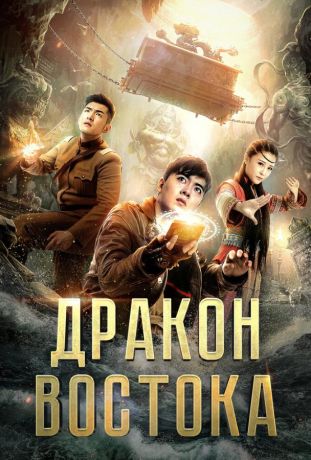 Восточный дракон (2018)