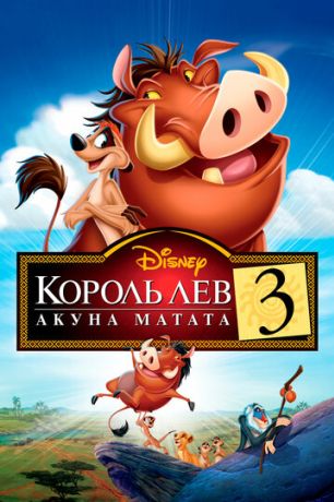 Король Лев 3: Хакуна матата (2005)