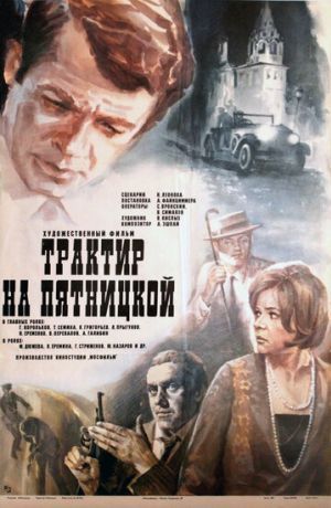 Трактир на Пятницкой (1978)