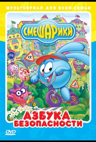 Смешарики: Азбука безопасности (2006)