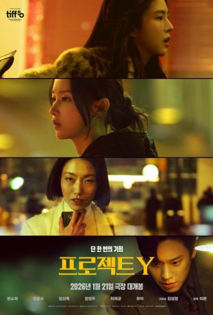 Проект Y (2025)