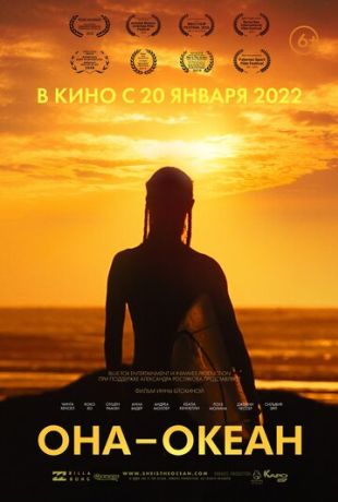 Она — океан (2018)