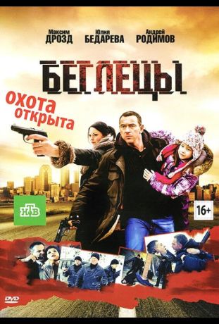 Беглецы (2011)