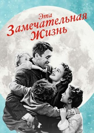 Эта замечательная жизнь (1946)
