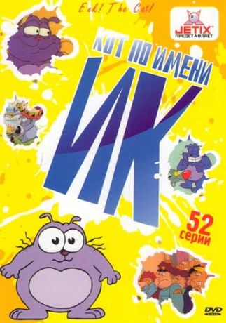 Кот Ик (1992)