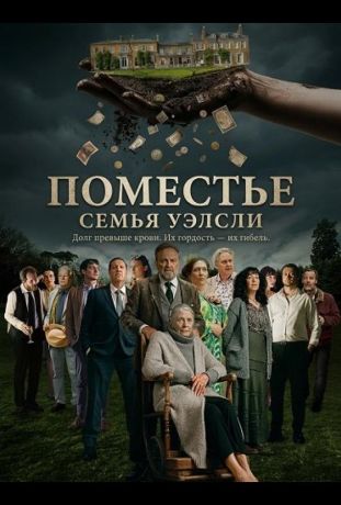 Поместье (2025)