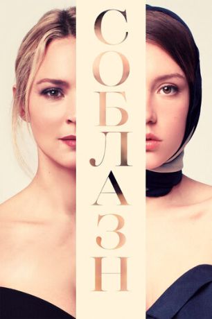 Соблазн (2019)