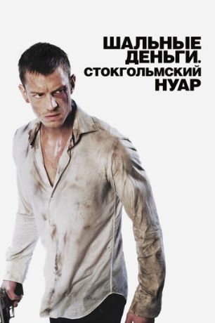 Шальные деньги: Стокгольмский нуар (2013)