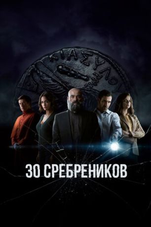 Тридцать сребреников (2020)