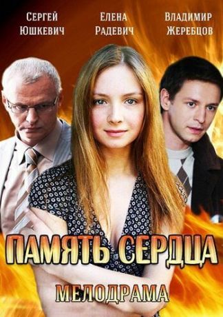 Память сердца (2014)