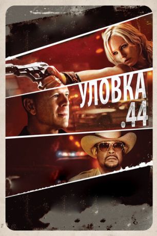Уловка  .44 (2012)