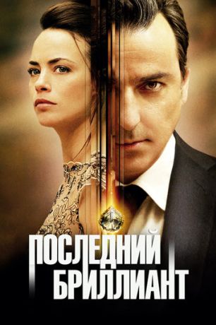 Последний бриллиант (2014)