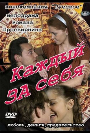 Каждый за себя (2012)