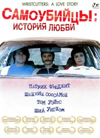 Самоубийцы: История любви (2008)