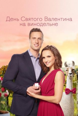 День Святого Валентина на винодельне (2019)