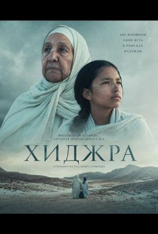 Хижра (2025)