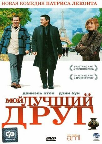 Мой лучший друг (2007)