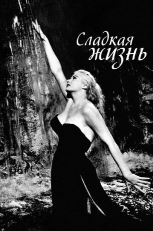 Сладкая жизнь (1960)