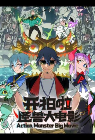 Камера, мотор! Фильм о монстрах (2026)