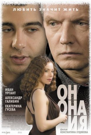 Он, она и я (2007)