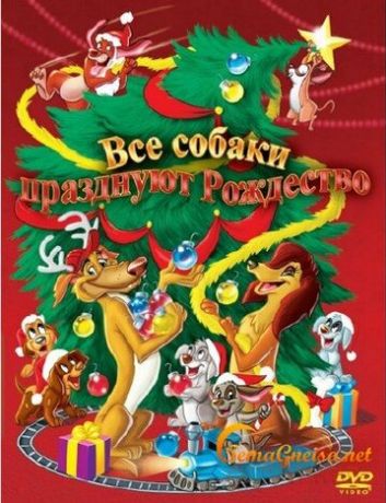 Все собаки празднуют Рождество (2000)