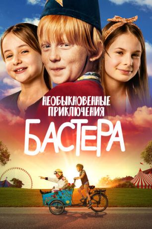 Необыкновенные приключения Бастера (2021)
