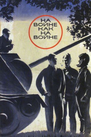 На войне как на войне (1969)