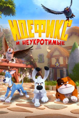 Идефикс и неукротимые (2021)