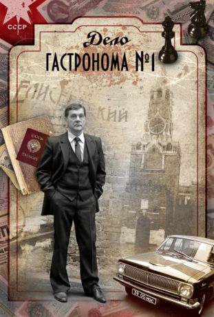 Дело гастронома №1 (2011)