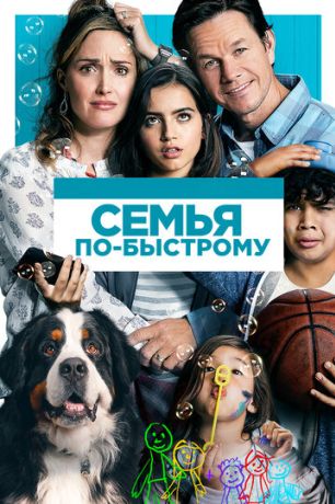 Семья по-быстрому (2019)
