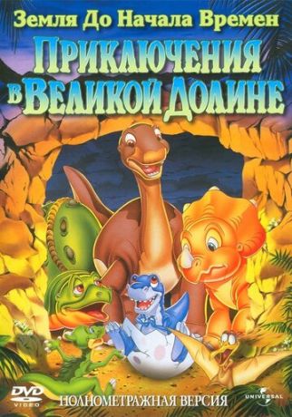 Земля До Начала Времен 2: Приключения в Великой Долине (1995)