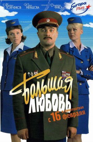 Большая любовь (2006)