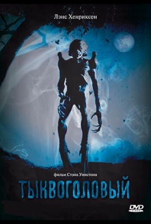 Тыквоголовый (1988)