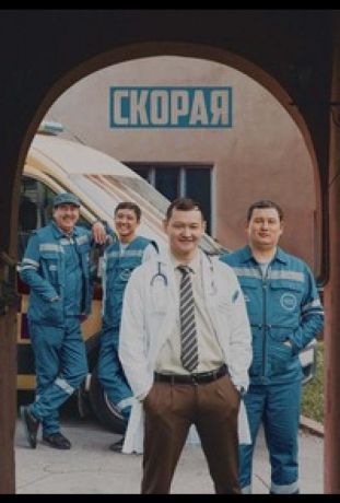 Скорая (2022)