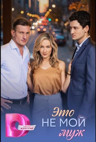 Это не мой муж (2026)
