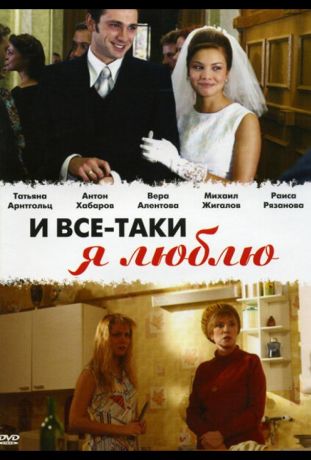 И все-таки я люблю... (2007)