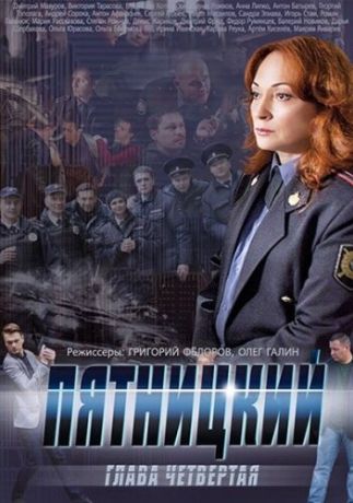 Пятницкий. Глава четвёртая (2011)