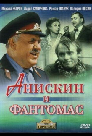 Анискин и Фантомас (1974)