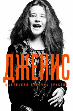 Дженис: Маленькая девочка грустит (2016)