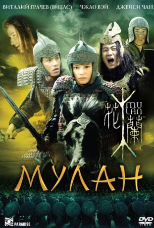 Мулан (2010)